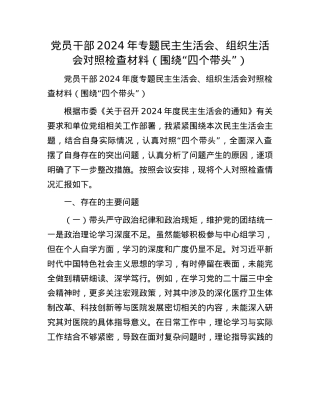 党员干部2024年专题民主生活会、组织生活会对照检查材料（围绕“四个带头”）.docx