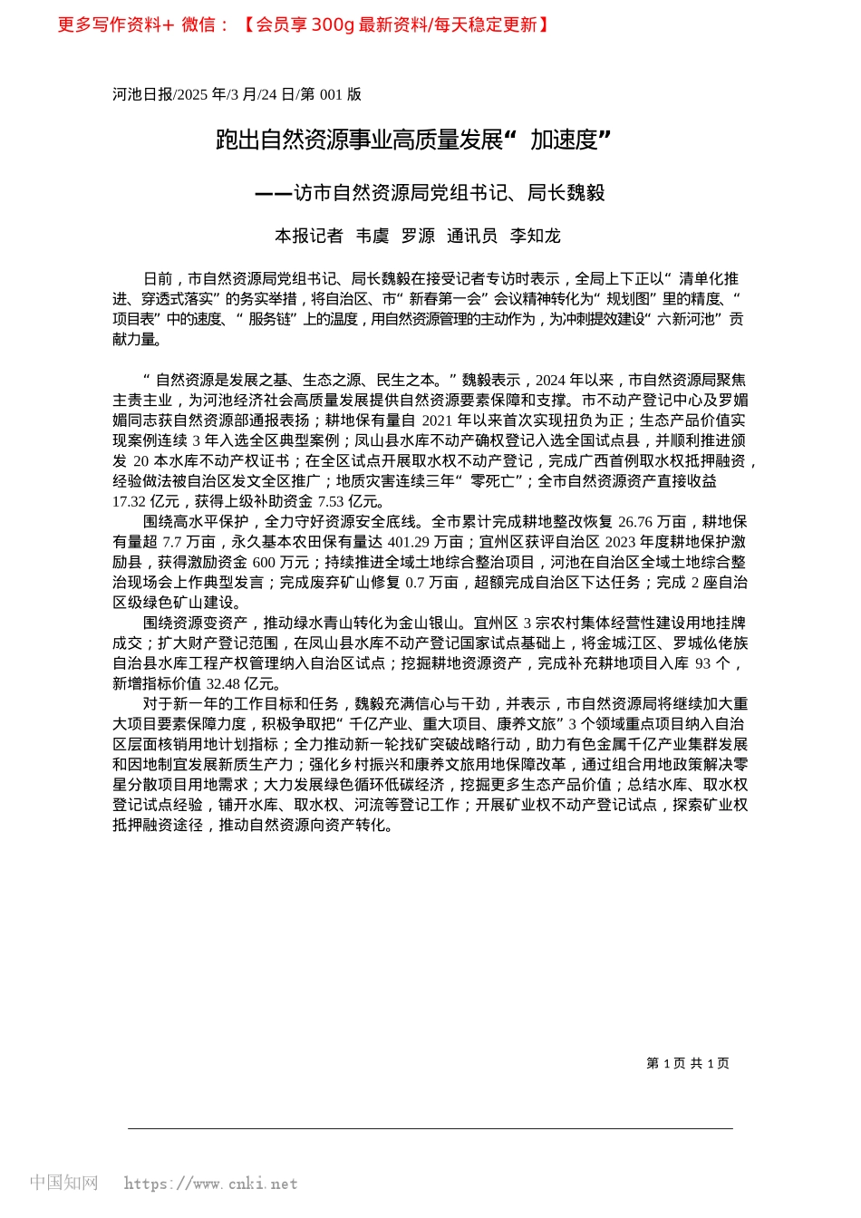 2025.03跑出自然资源事业高质量发展“加速度”_本报记者__韦虞__罗源__通讯员__李知龙.docx_第1页