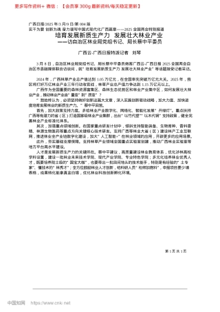2025.03培育发展新质生产力__发展壮大林业产业_广西云-广西日报特派记者__刘琴.docx