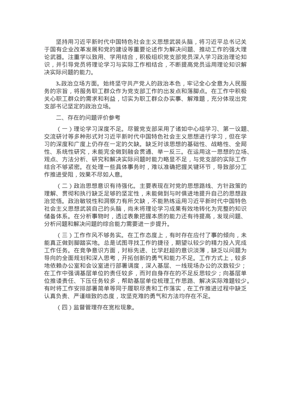 党支部书记“政治画像”评价材料.docx_第3页