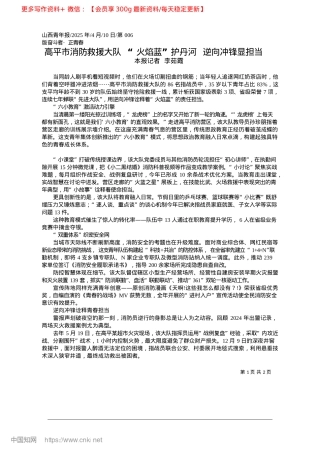 2025.04高平市消防救援大队__“火...”护丹河__逆向冲锋显担当_本报记者__李茹霞.docx
