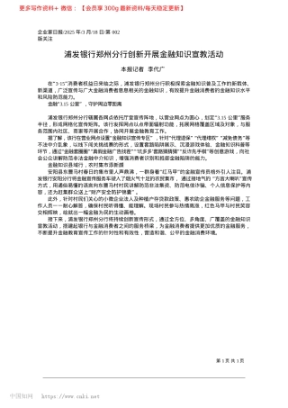 2025.03浦发银行郑州分行创新开展金融知识宣教活动_本报记者__李代广.docx