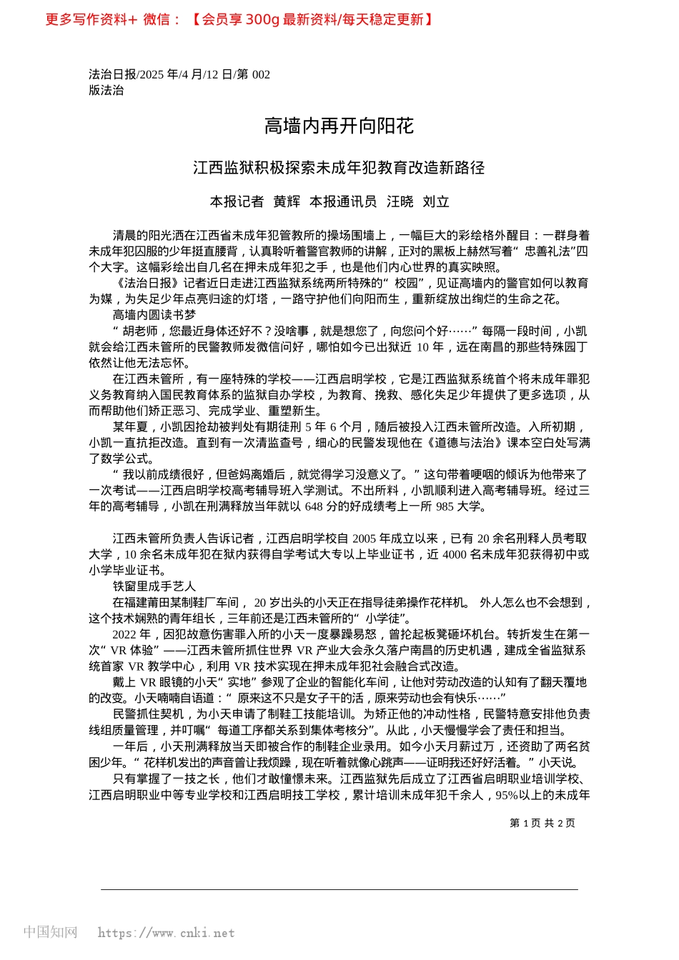 2025.04高墙内再开向阳花_本报记者__黄辉__本报通讯员__汪晓__刘立.docx_第1页