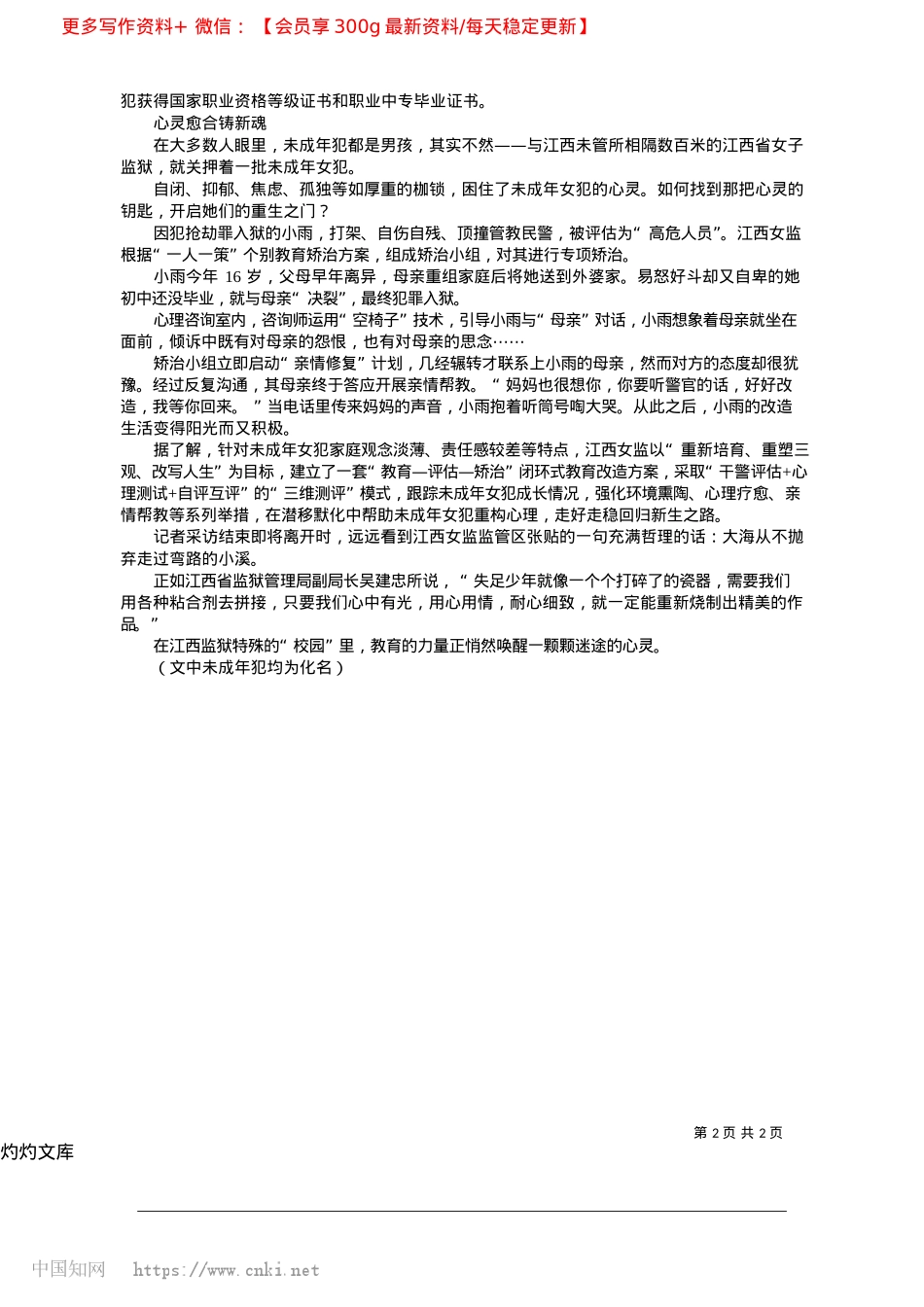 2025.04高墙内再开向阳花_本报记者__黄辉__本报通讯员__汪晓__刘立.docx_第2页