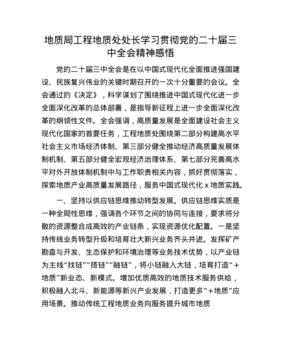 地质局工程地质处处长学习贯彻X的二十届三中全会精神感悟.docx_第1页