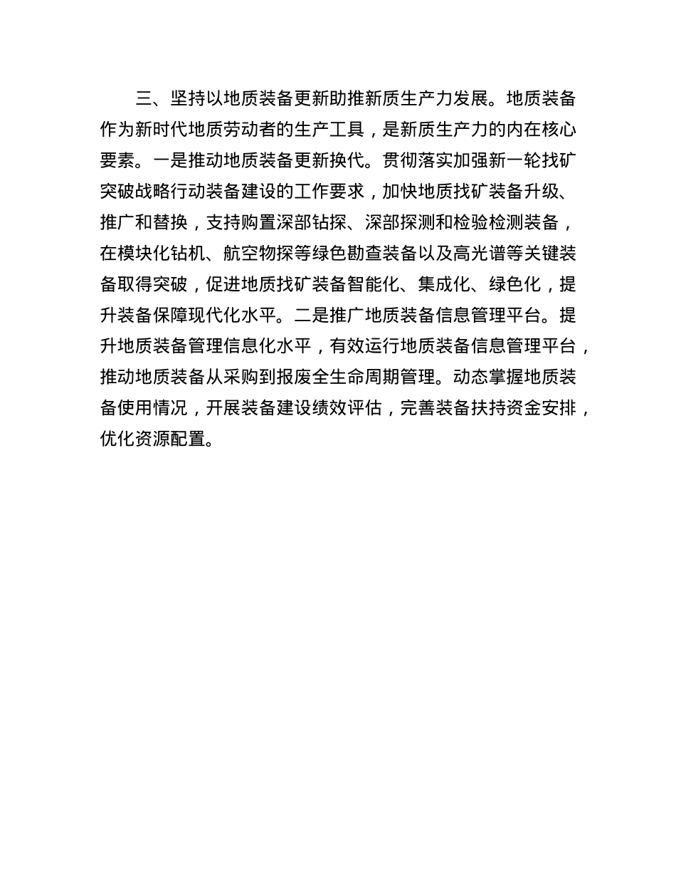 地质局工程地质处处长学习贯彻X的二十届三中全会精神感悟.docx_第3页
