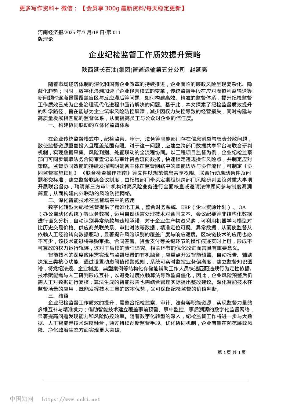 2025.03企业纪检监督工作质效提升策略_陕西延长石油集团管道运输第五分公司__赵延亮.docx_第1页