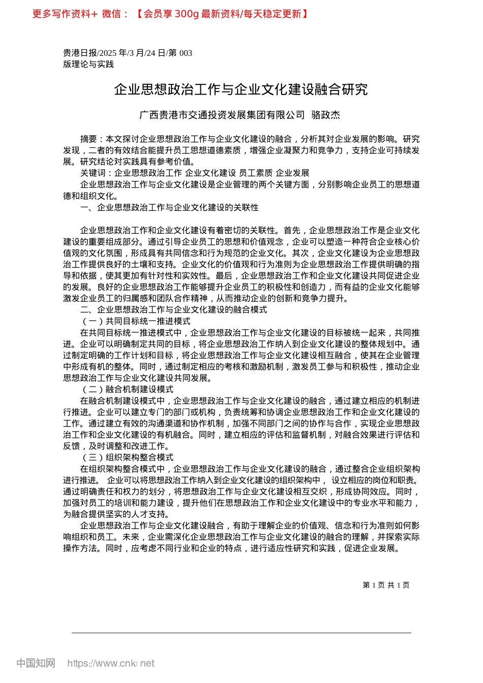 2025.03企业思想ZZ工作与企业文化建设融合研究_广西贵港市交通投资发展集团有限公司__骆政杰.docx_第1页