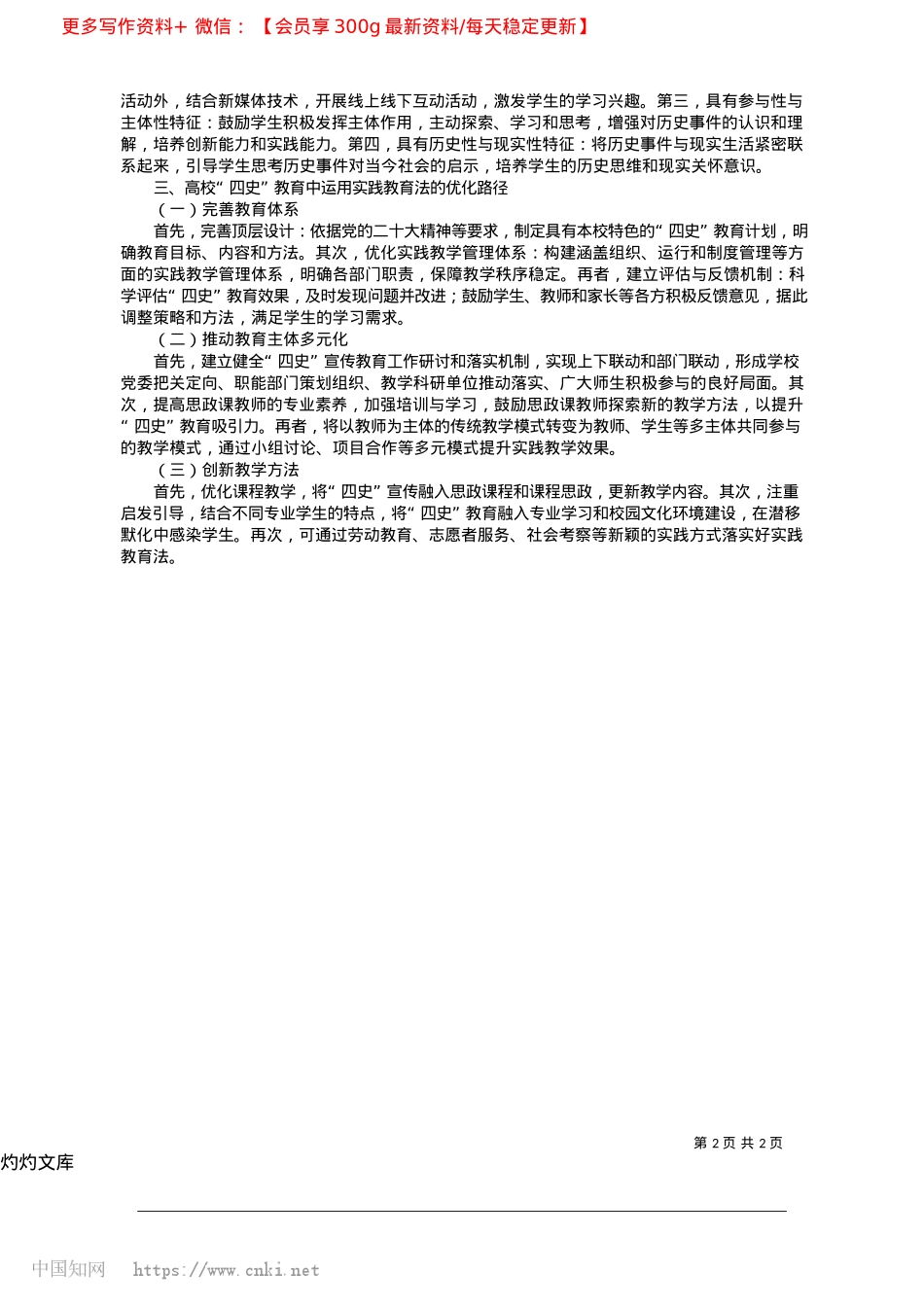 2025.04高校“四史”教育中实践教育法的应用浅析_河北科技大学__谭佳祎.docx_第2页