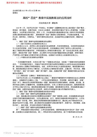 2025.04高校“四史”教育中实践教育法的应用浅析_河北科技大学__谭佳祎.docx