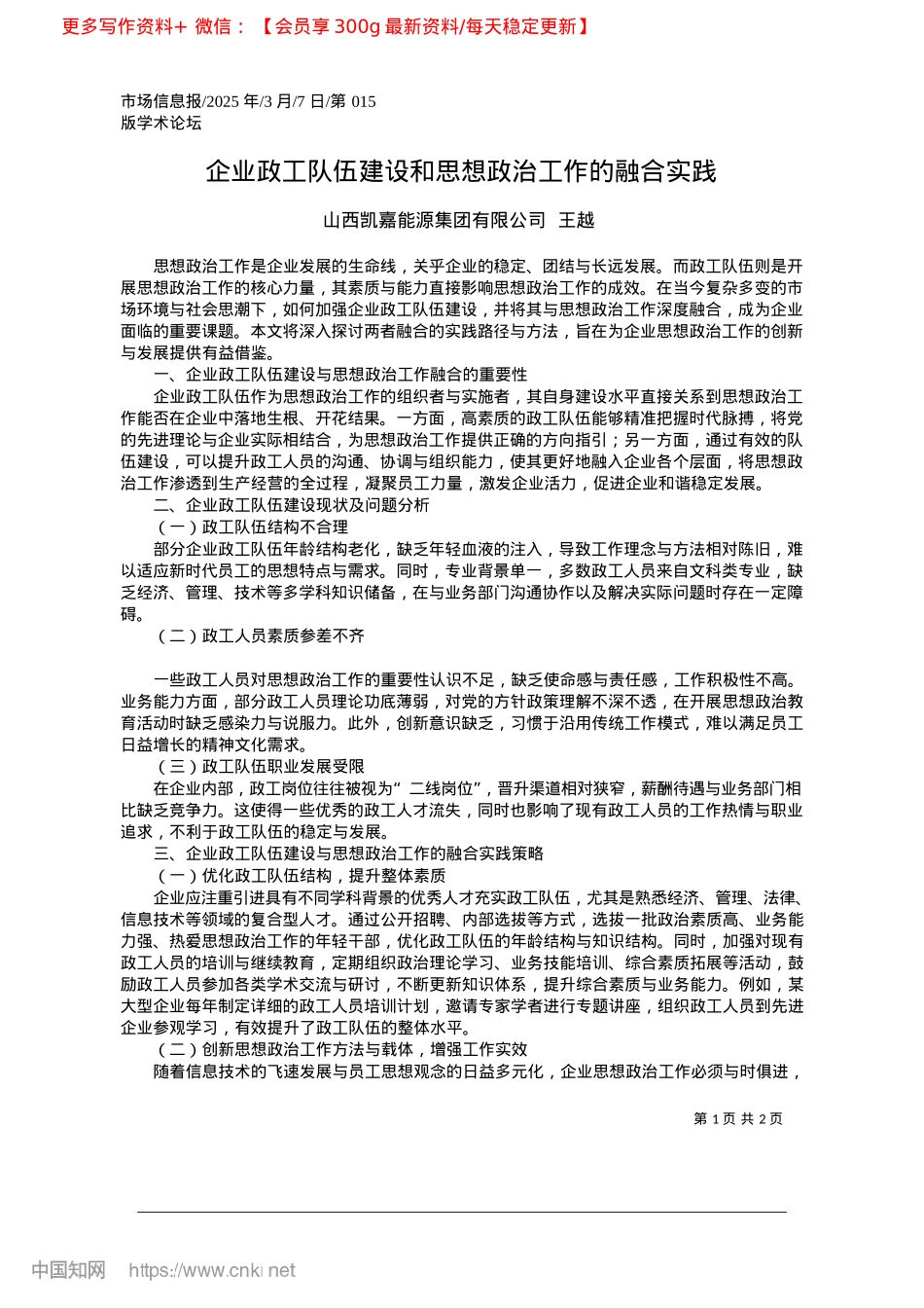 2025.03企业政工队伍建设和思想ZZ工作的融合实践_山西凯嘉能源集团有限公司__王越.docx_第1页