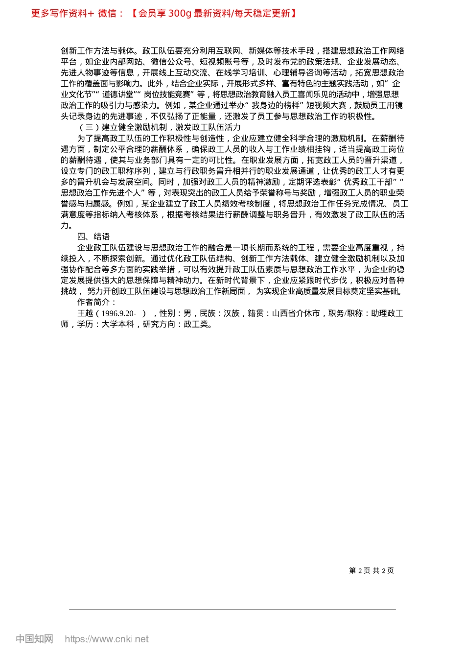 2025.03企业政工队伍建设和思想ZZ工作的融合实践_山西凯嘉能源集团有限公司__王越.docx_第2页