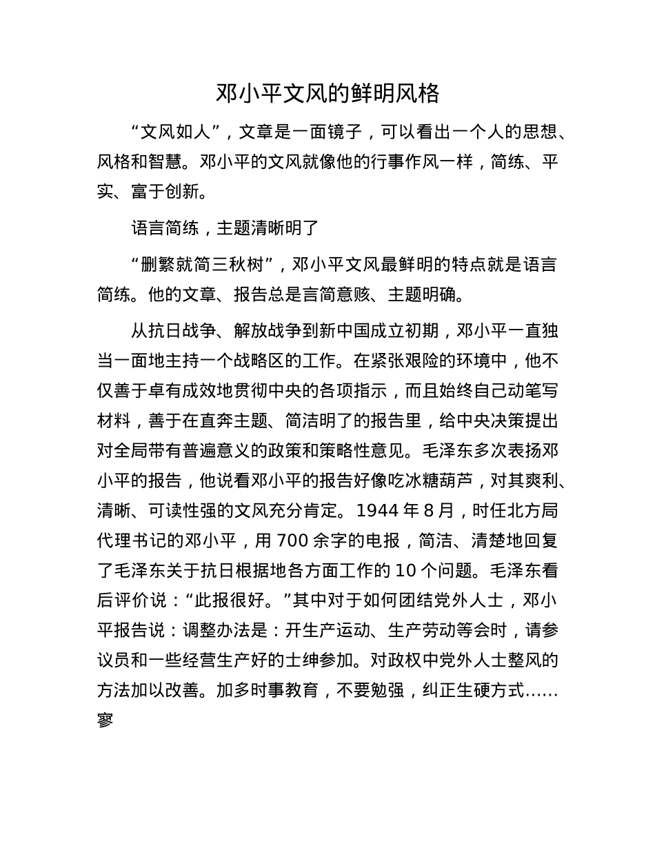 邓小平文风的鲜明风格.docx_第1页