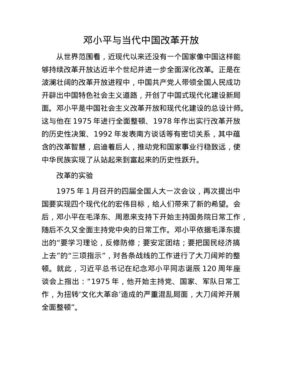 邓小平与当代中国改革开放.docx_第1页