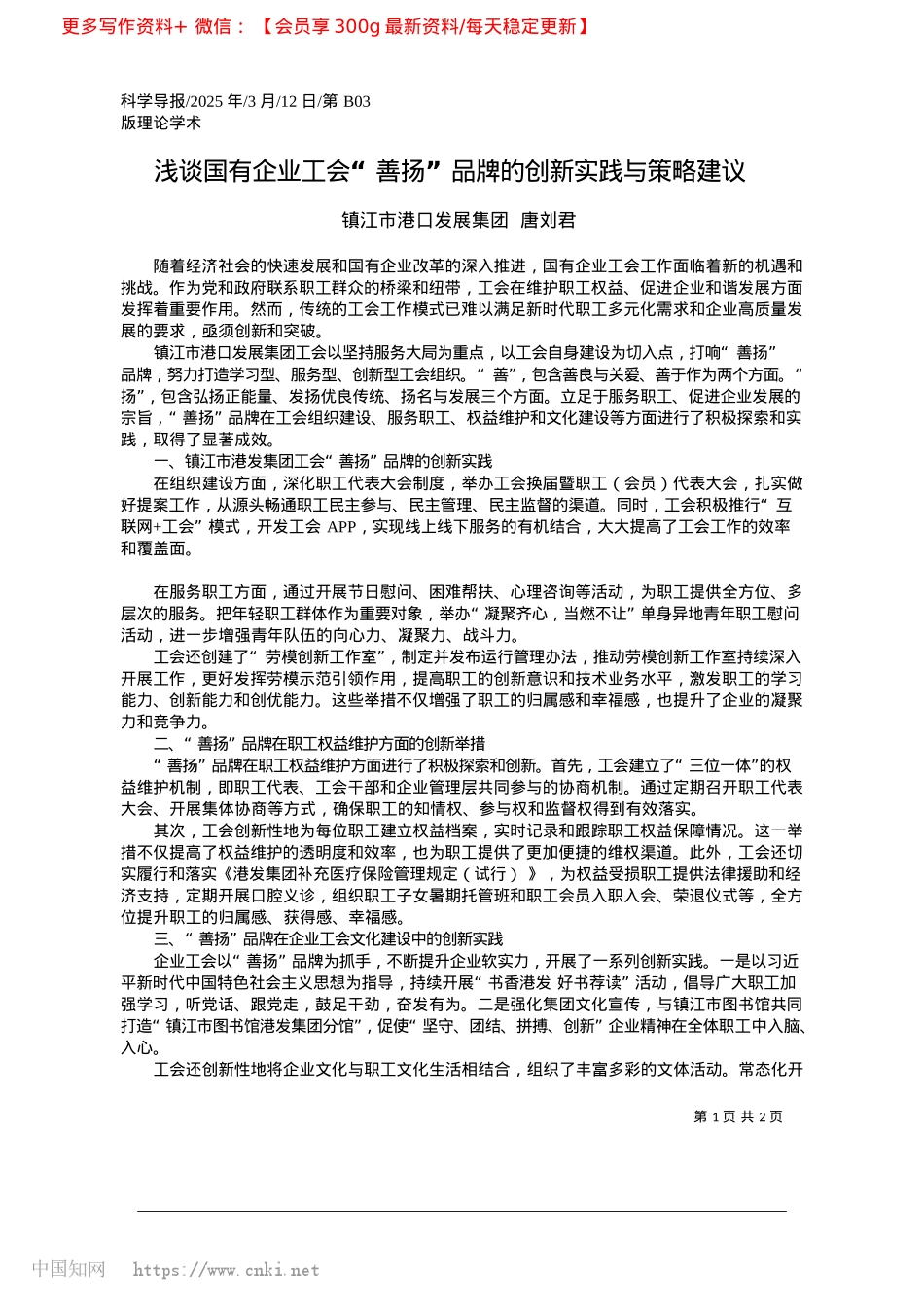 2025.03浅谈国有企业工会“善扬”品牌的创新实践与策略建议_镇江市港口发展集团__唐刘君.docx_第1页