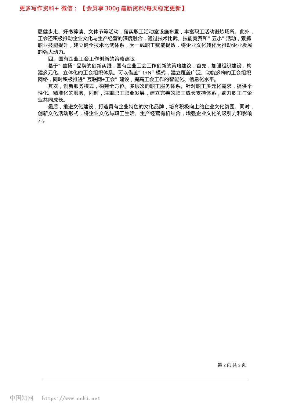 2025.03浅谈国有企业工会“善扬”品牌的创新实践与策略建议_镇江市港口发展集团__唐刘君.docx_第2页