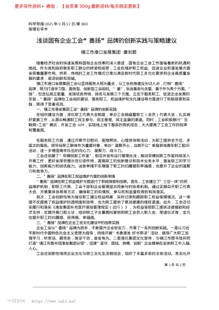 2025.03浅谈国有企业工会“善扬”品牌的创新实践与策略建议_镇江市港口发展集团__唐刘君.docx