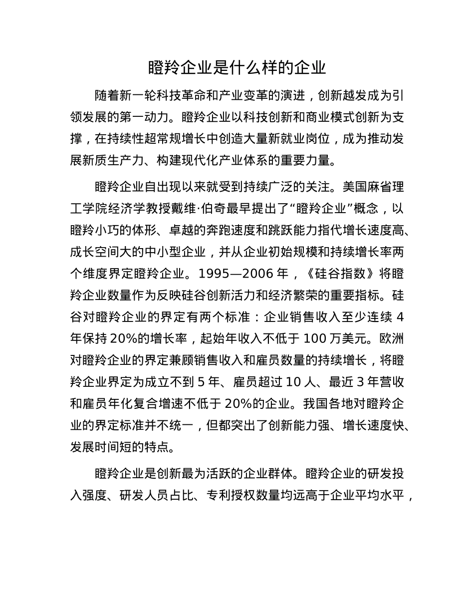 瞪羚企业是什么样的企业.docx_第1页
