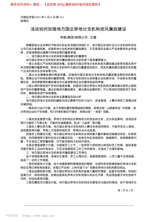 2025.03浅谈如何加强地方国企异地分支机构X风廉政建设_申能集团有限公司__王健.docx