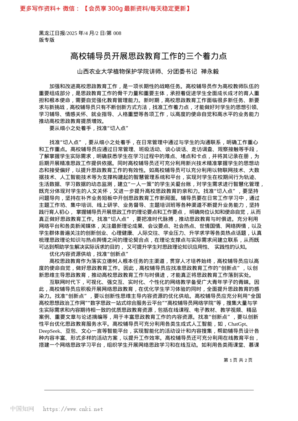 2025.04高校辅导员开展思政教育工作的三个着力点_山西农业大学植物保护学院讲师、分团委书记__禅永毅.docx_第1页