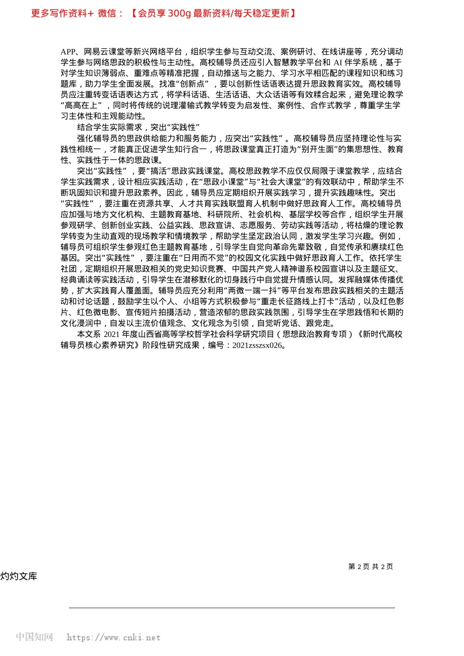 2025.04高校辅导员开展思政教育工作的三个着力点_山西农业大学植物保护学院讲师、分团委书记__禅永毅.docx_第2页