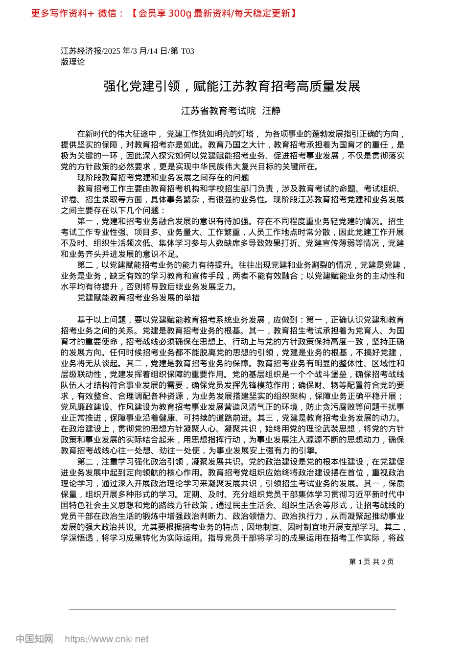 2025.03强化X建引领,赋能江苏教育招考高质量发展_江苏省教育考试院__汪静.docx_第1页