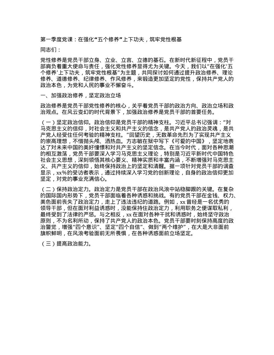 第一季度X课：在强化“五个修养”上下功夫，筑牢X性根基.docx_第1页