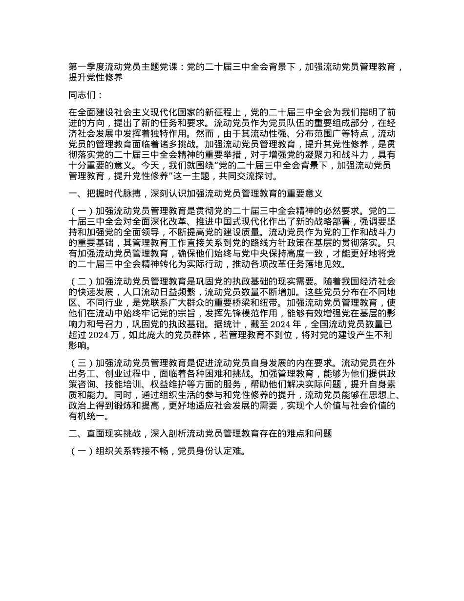 第一季度流动X员主题X课：X的二十届三中全会背景下，加强流动X员管理教育，提升X性修养.docx_第1页