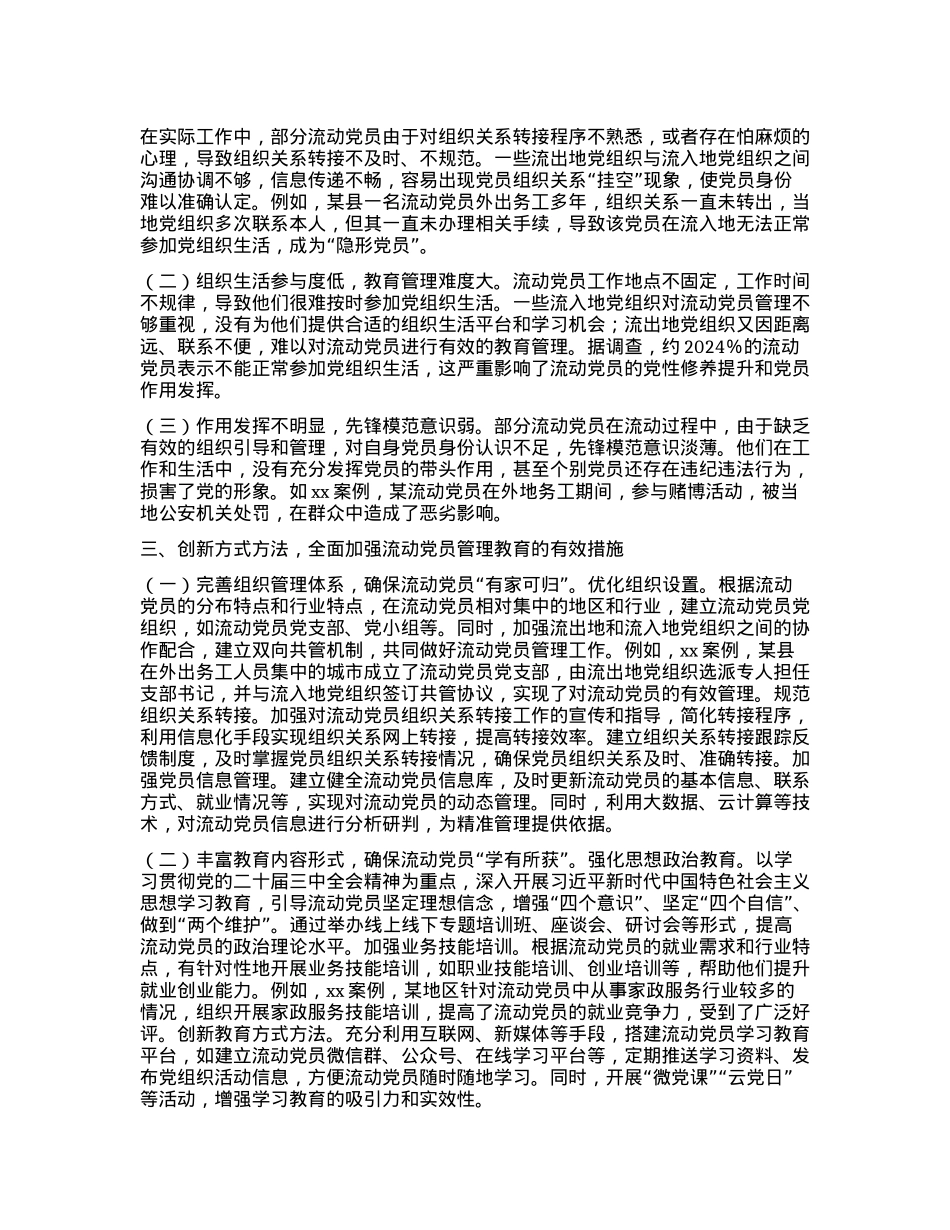 第一季度流动X员主题X课：X的二十届三中全会背景下，加强流动X员管理教育，提升X性修养.docx_第2页