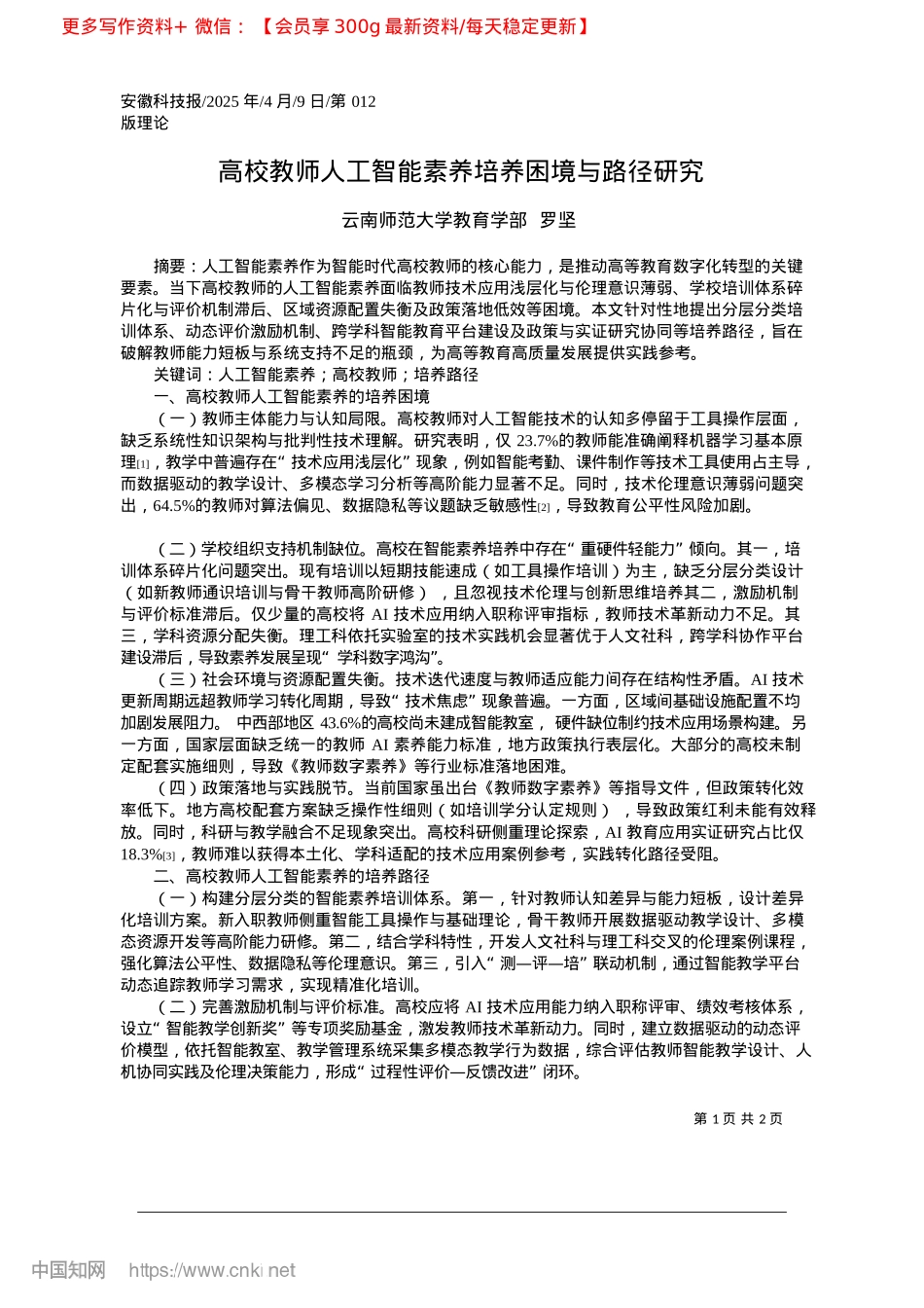 2025.04高校教师人工智能素养培养困境与路径研究_云南师范大学教育学部__罗坚.docx_第1页