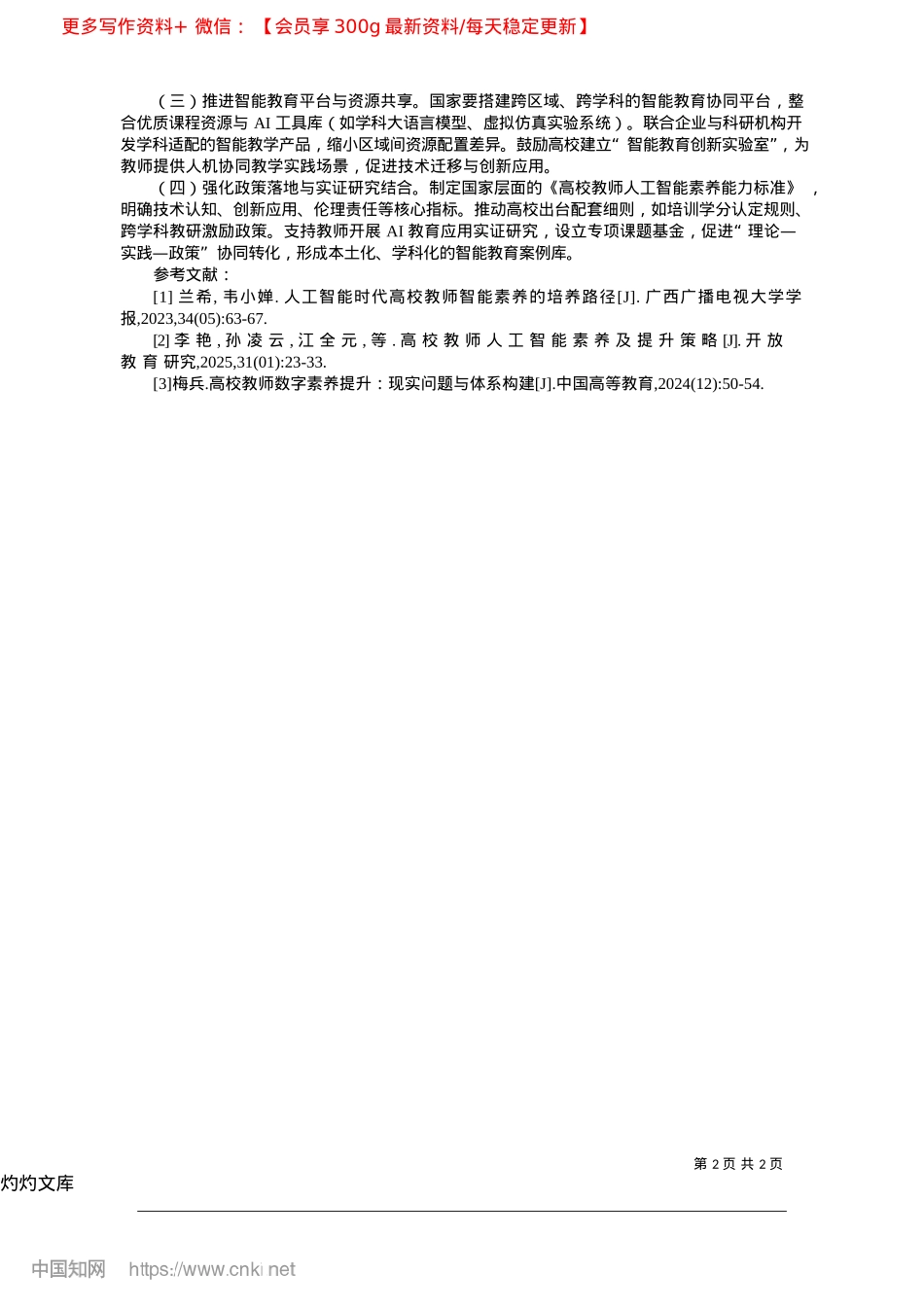 2025.04高校教师人工智能素养培养困境与路径研究_云南师范大学教育学部__罗坚.docx_第2页