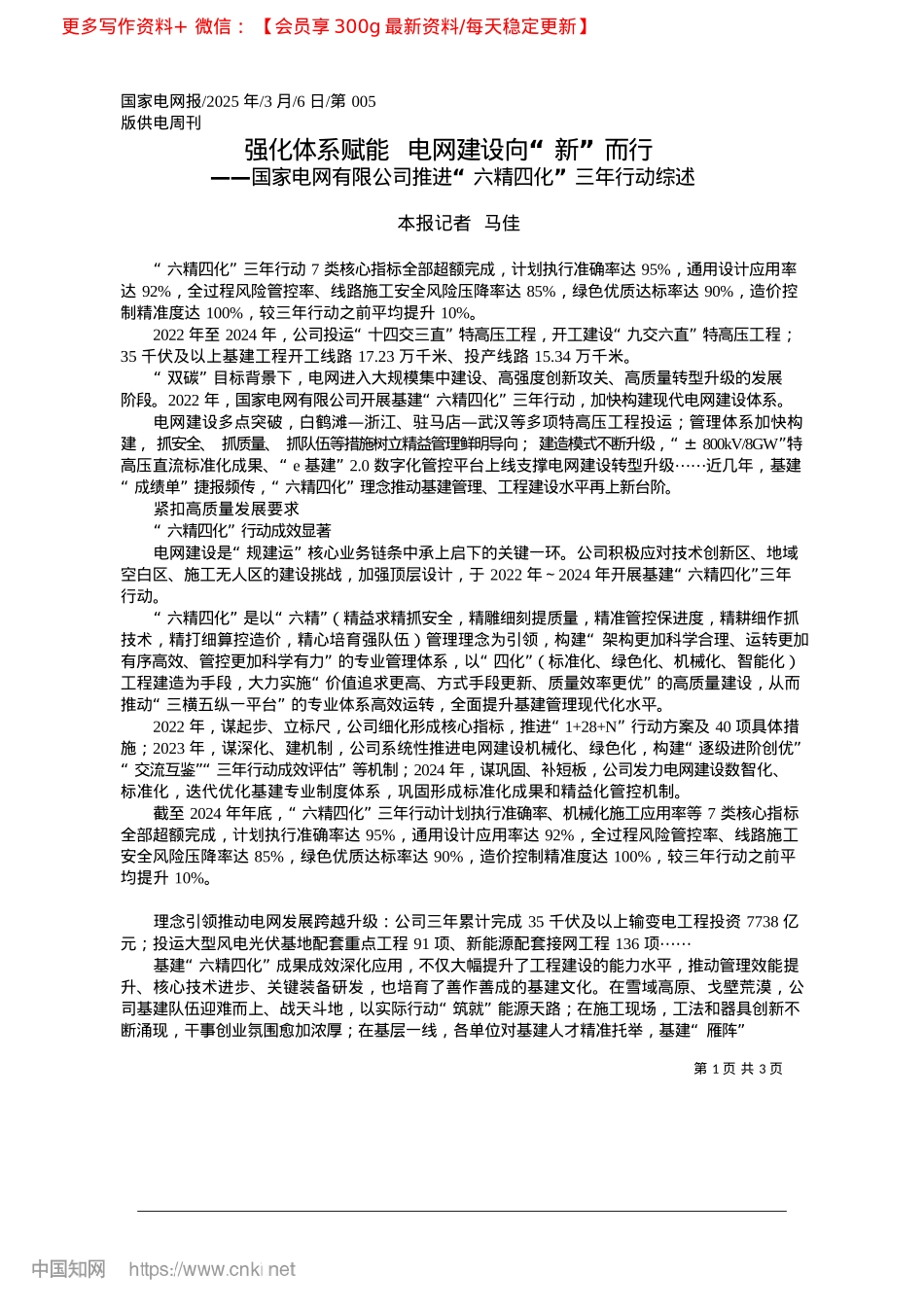 2025.03强化体系赋能__电网建设向“新”而行_本报记者__马佳.docx_第1页