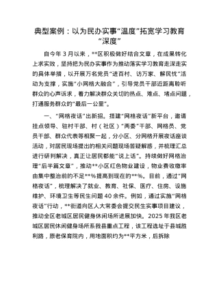 典型案例：以为民办实事“温度”拓宽学习教育“深度”.docx