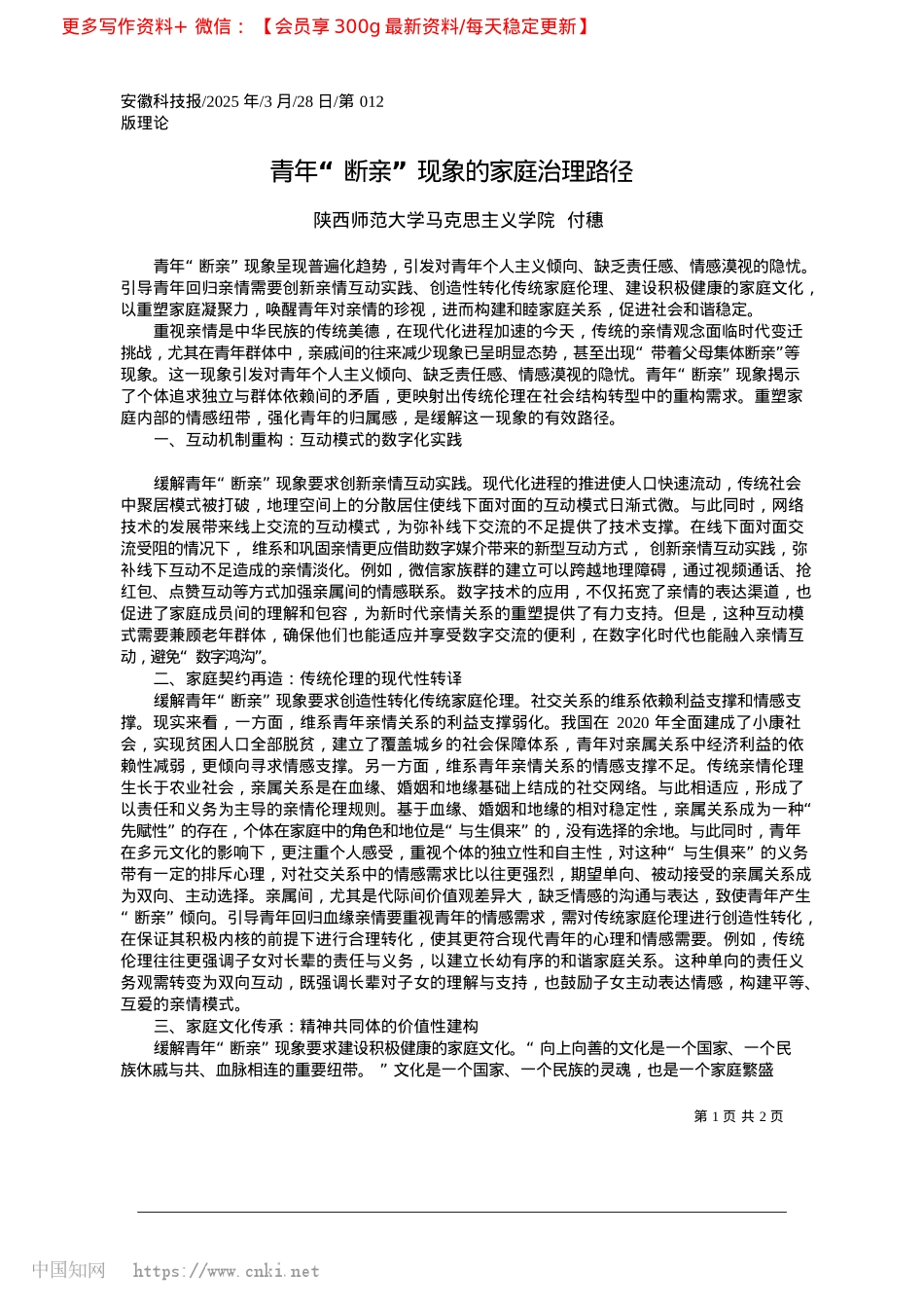 2025.03青年“断亲”现象的家庭治理路径_陕西师范大学马克思主义学院__付穗.docx_第1页