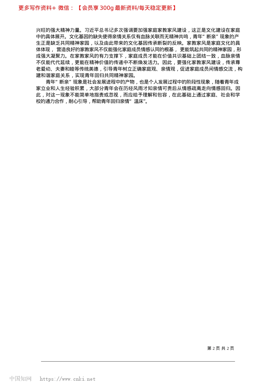 2025.03青年“断亲”现象的家庭治理路径_陕西师范大学马克思主义学院__付穗.docx_第2页