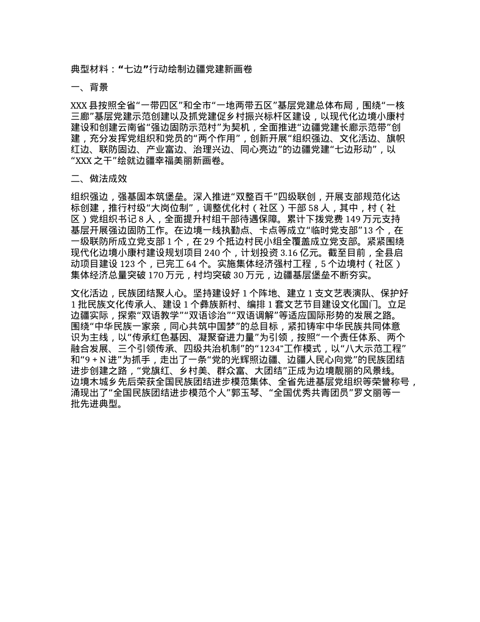 典型材料：“七边”行动绘制边疆X建新画卷.docx_第1页