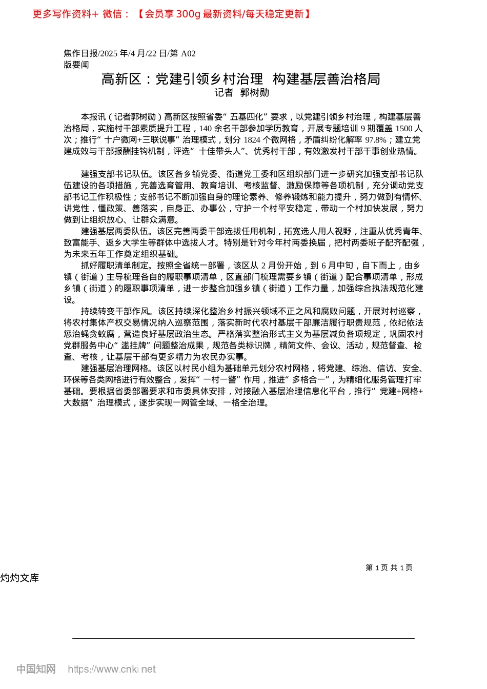 2025.04高新区：X建引领乡村治理__构建基层善治格局_记者__郭树勋.docx_第1页