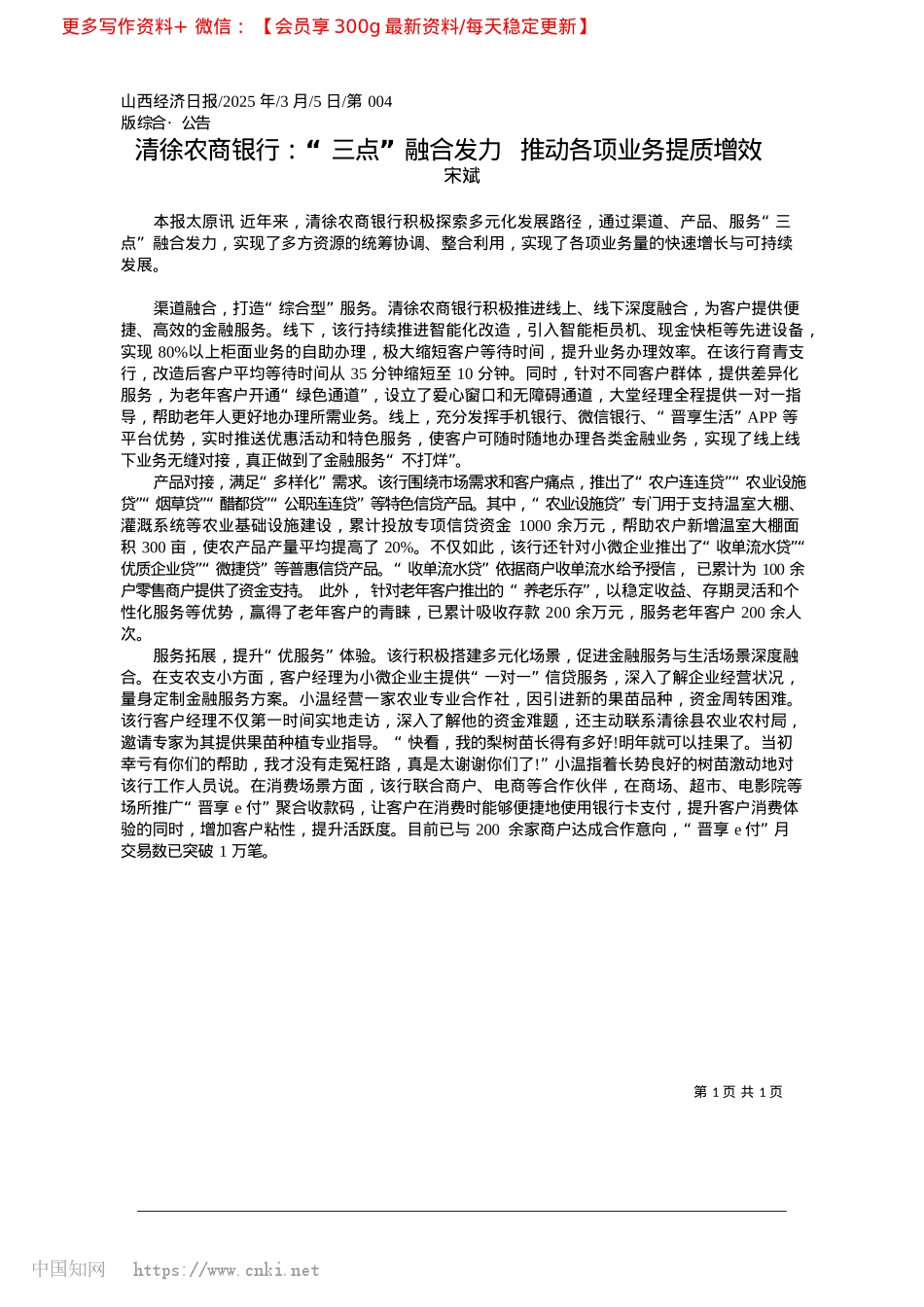 2025.03清徐农商银行:“三点”融合...力__推动各项业务提质增效_宋斌.docx_第1页