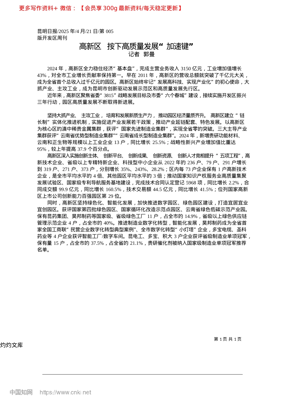 2025.04高新区__按下高质量发展“加速键”_记者__郭曼.docx_第1页