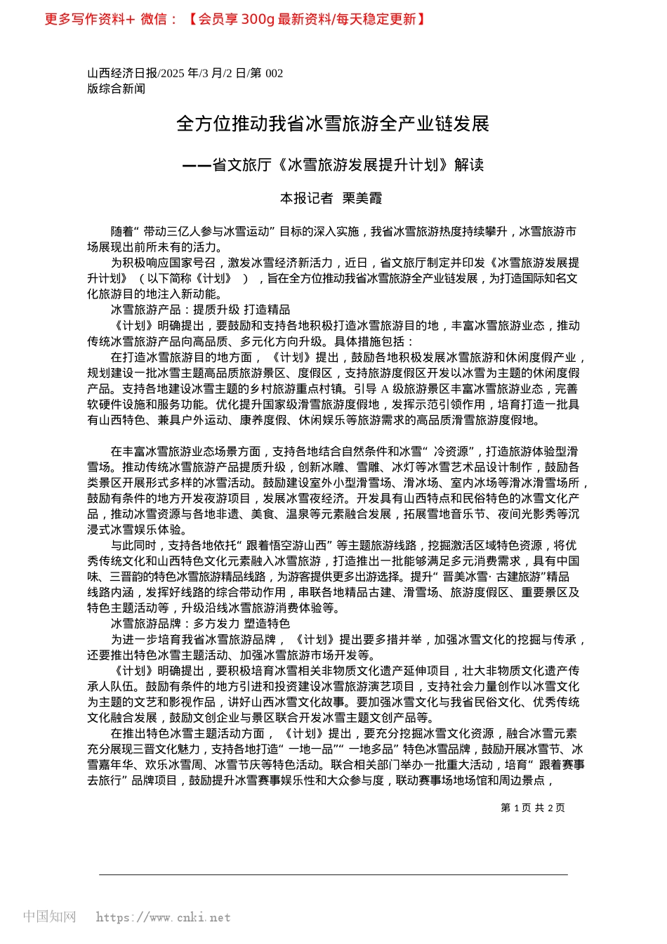 2025.03全方位推动我省冰雪旅游全产业链发展_本报记者__栗美霞.docx_第1页