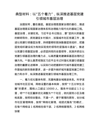 典型材料：以“五个着力”，纵深推进基层X建引领城市基层治理.docx