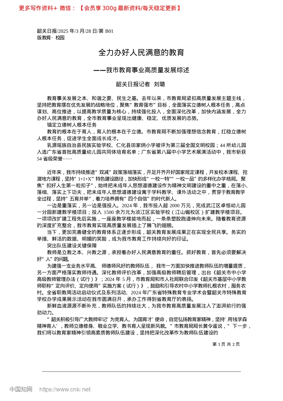 2025.03全力办好人民满意的教育_韶关日报记者__刘璐.docx_第1页