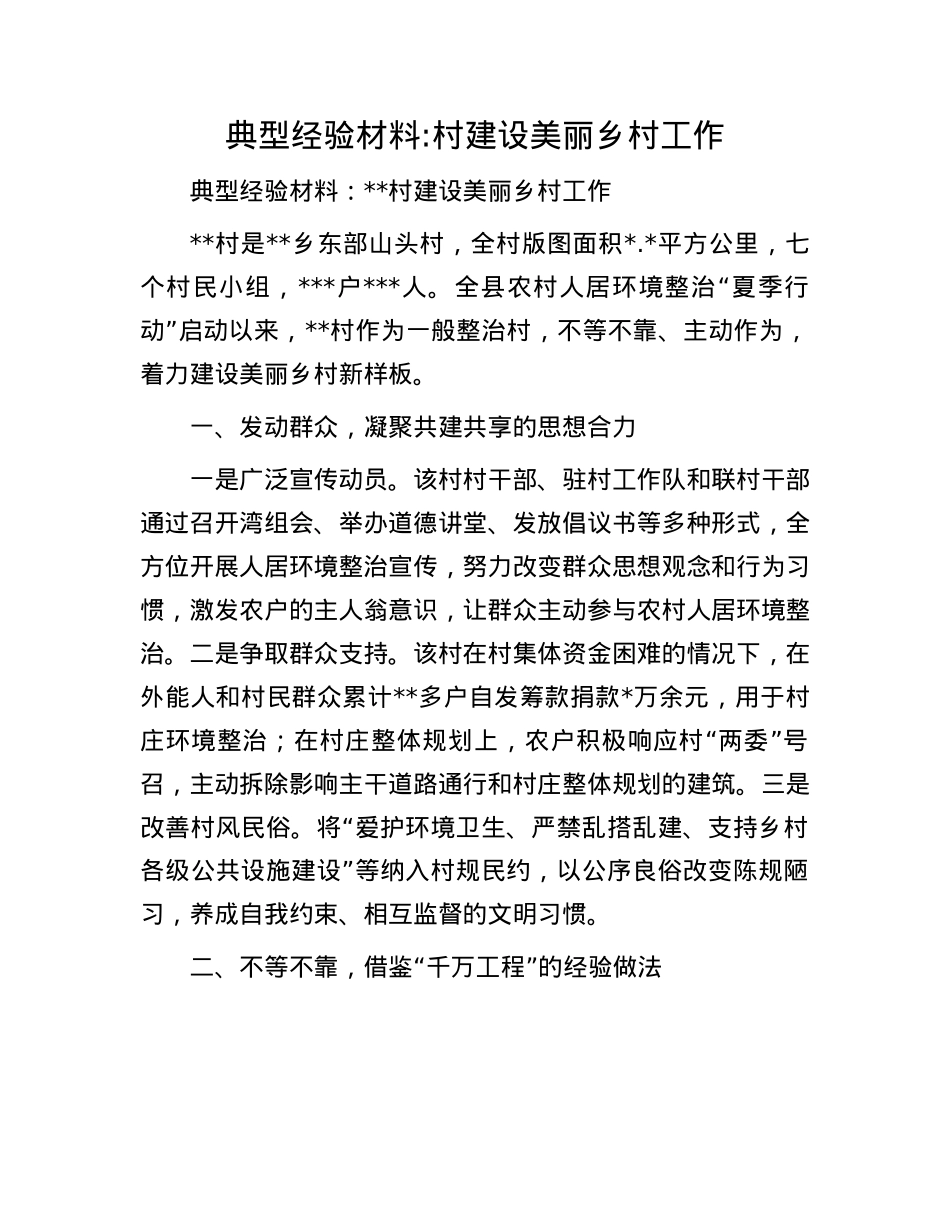 典型经验材料:村建设美丽乡村工作.docx_第1页