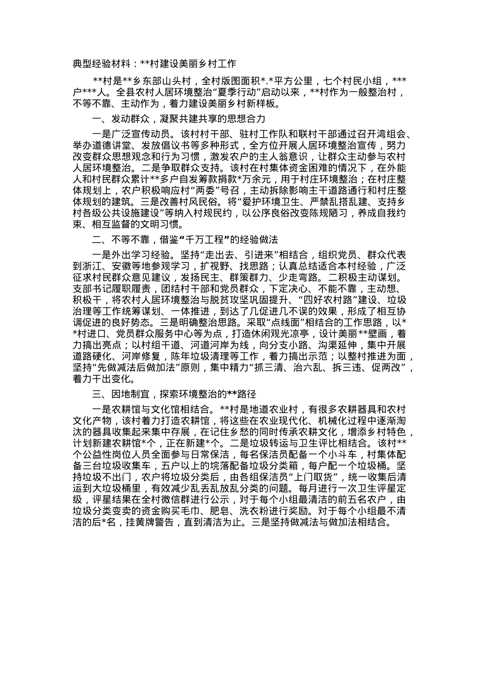 典型经验材料村建设美丽乡村工作.docx_第1页
