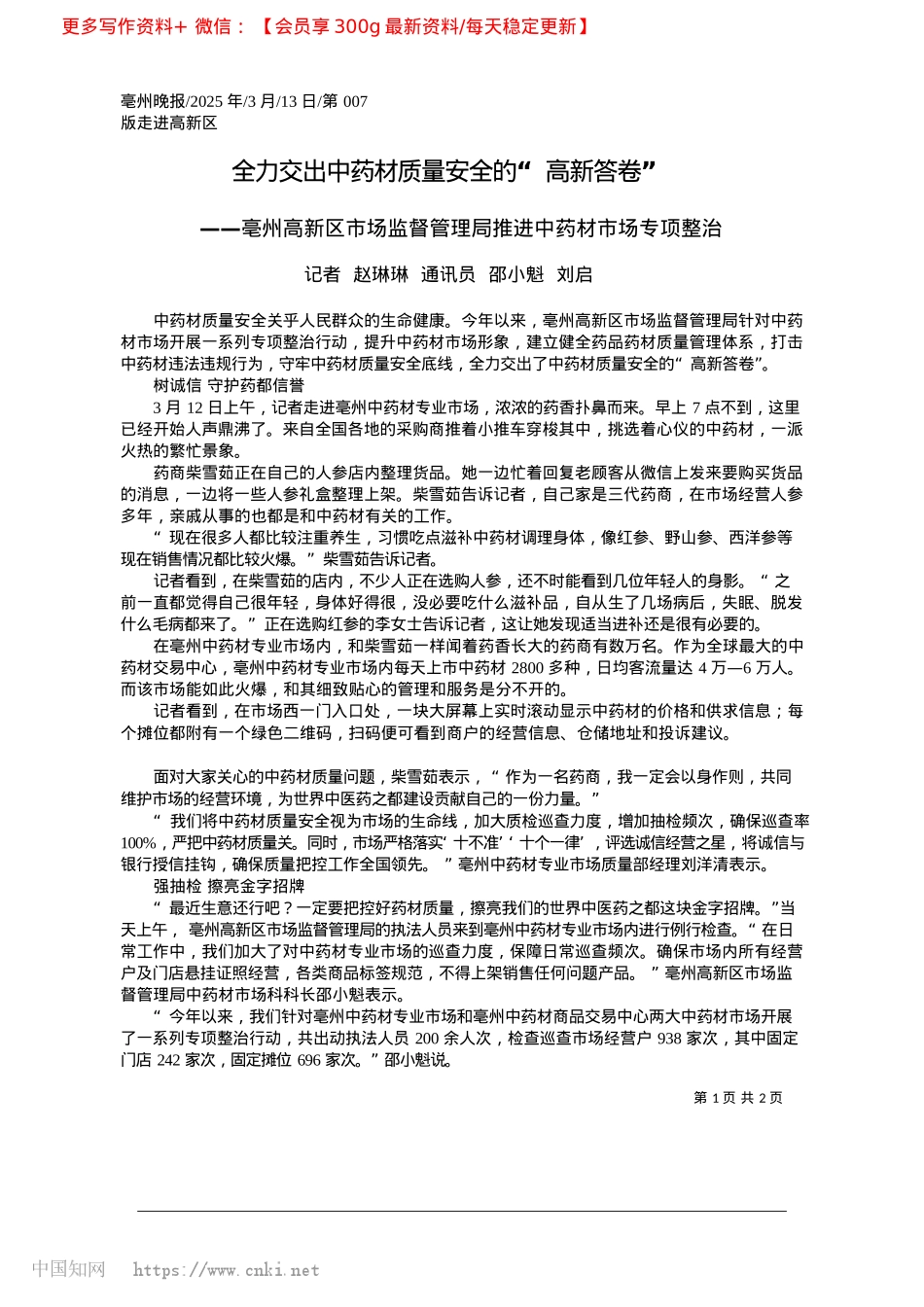 2025.03全力交出中药材质量安全的“高新答卷”_记者__赵琳琳__通讯员__邵小魁__刘启.docx_第1页