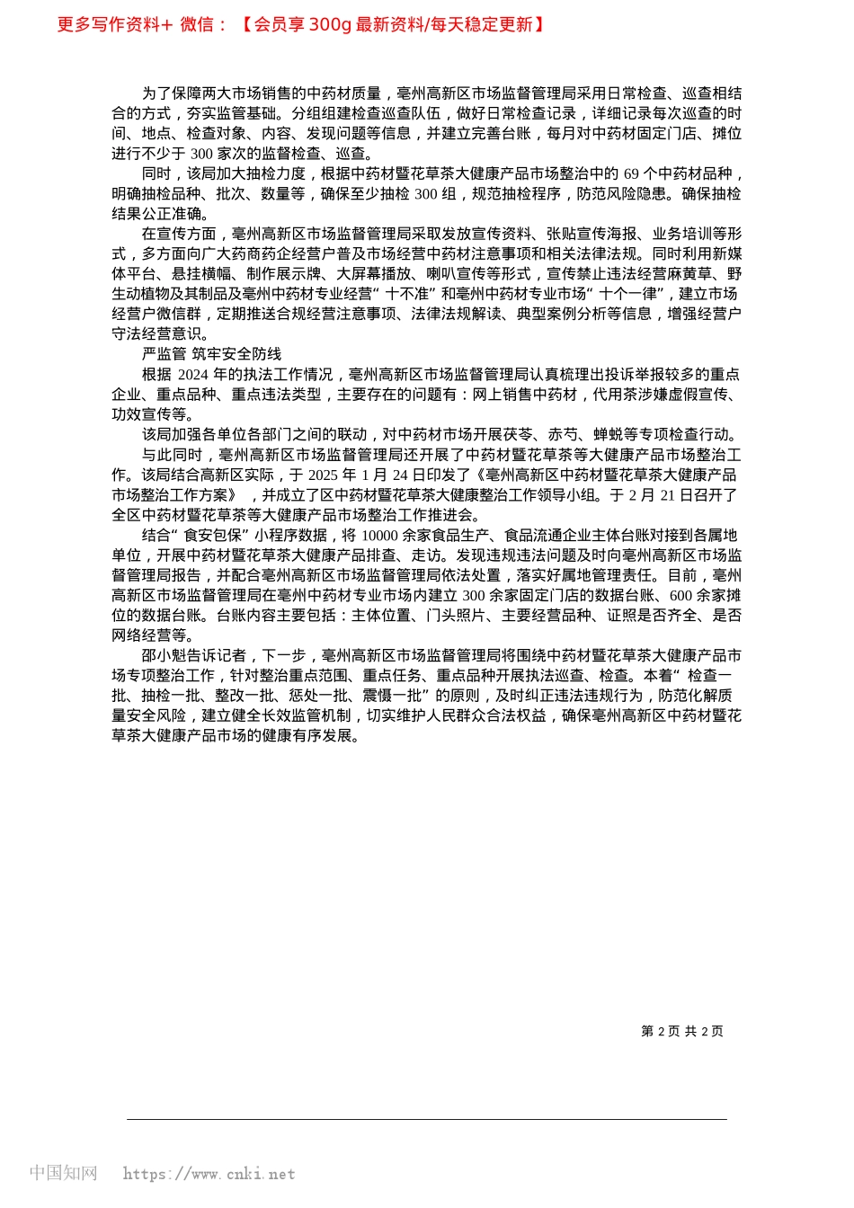 2025.03全力交出中药材质量安全的“高新答卷”_记者__赵琳琳__通讯员__邵小魁__刘启.docx_第2页