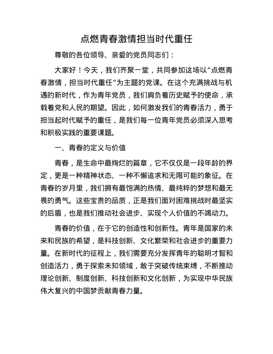 点燃青春激情     担当时代重任.docx_第1页