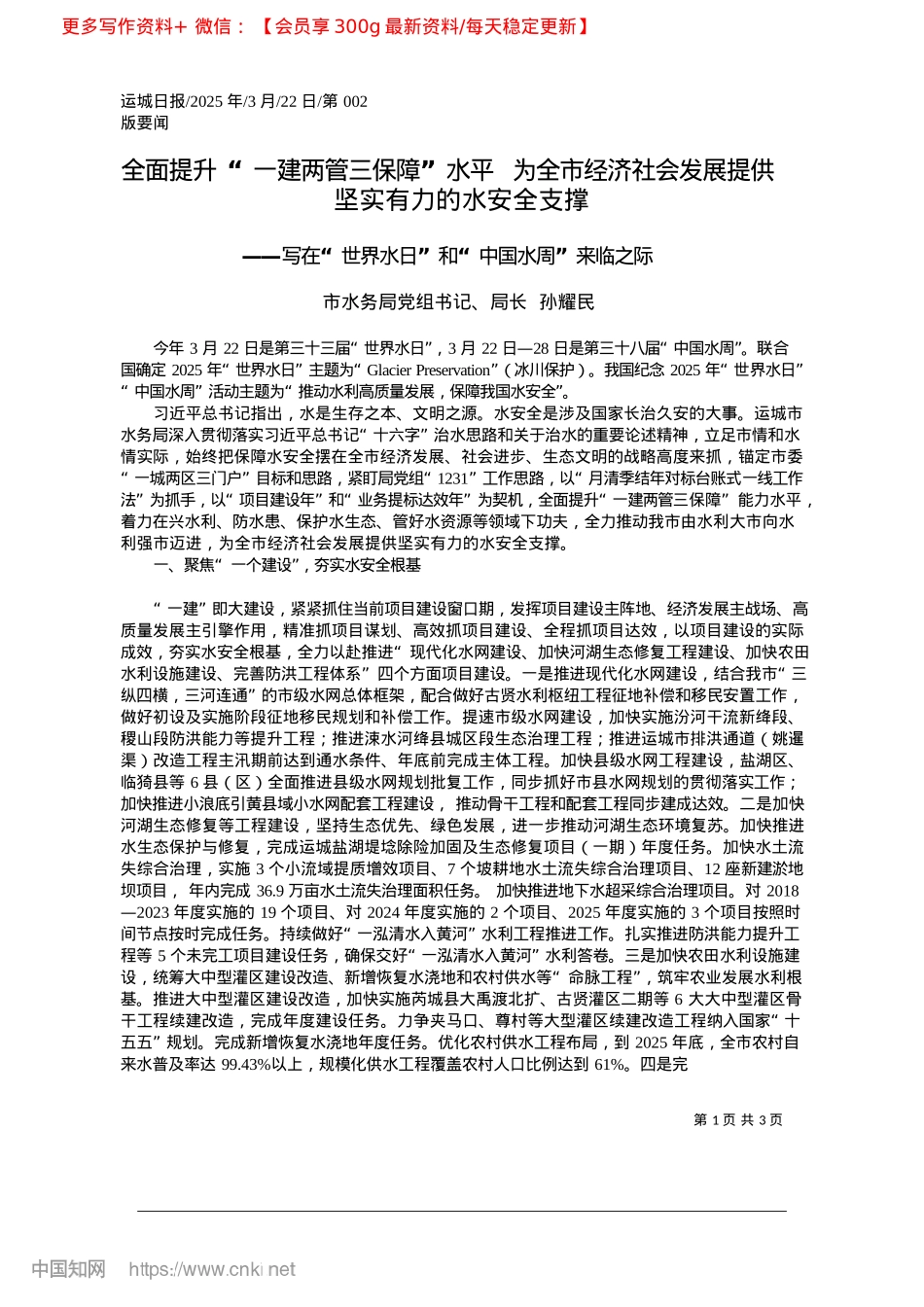 2025.03全面提升“一建两管三保障”...展提供坚实有力的水安全支撑_市水务局X组书记、局长__孙耀民.docx_第1页