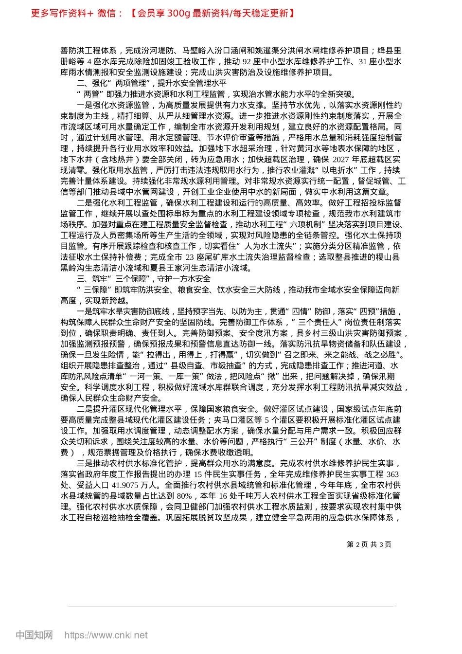 2025.03全面提升“一建两管三保障”...展提供坚实有力的水安全支撑_市水务局X组书记、局长__孙耀民.docx_第2页