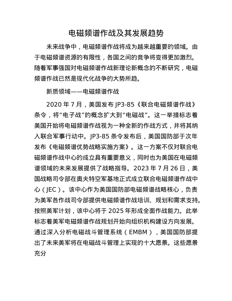 电磁频谱作战及其发展趋势.docx_第1页